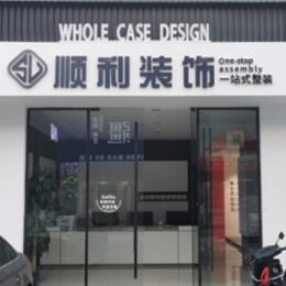 承德兴隆县顺利整装公司